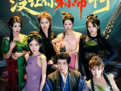 让你代管女囚，没让你称帝啊