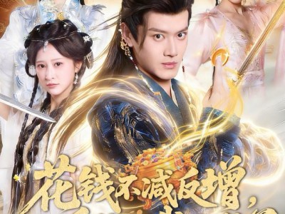 花钱不减反增，双系统的我无敌了