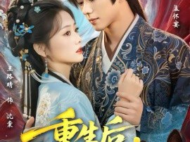 重生后，前夫他变成了作精