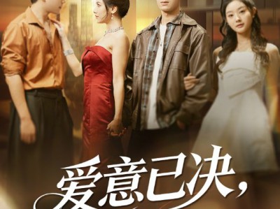 爱意已决不再相望