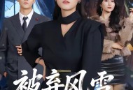 被弃风雪，向暖而生