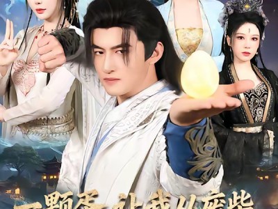 一颗蛋，让我从废柴变成宗门少祖