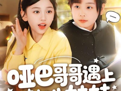 哑巴哥哥遇上喇叭妹妹