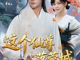 这个仙尊落蓉城