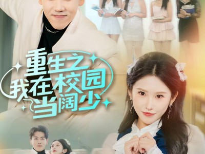 重生之我在校园当阔少