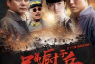 兄弟厨子兵MP4格式