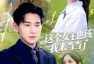 这个女主也该我来当当了