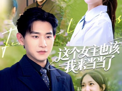 这个女主也该我来当当了