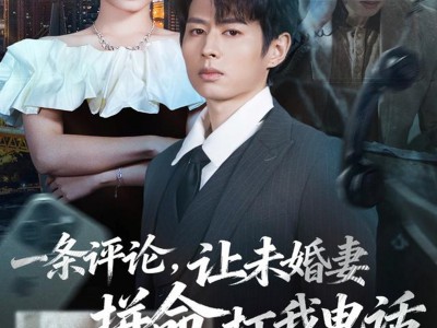 一条评论，让未婚妻拼命打我电话