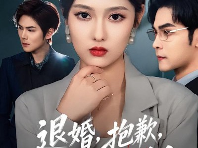 退婚，抱歉，我让你原地破产