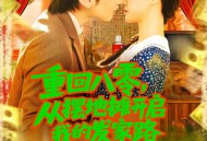 重回八零从摆地摊开启我的发家路