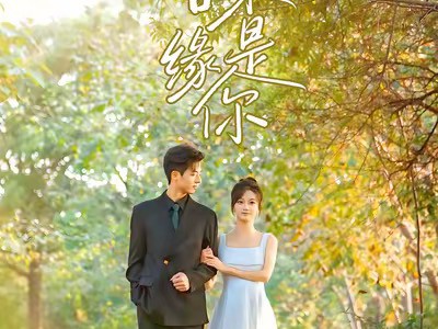 苦尽甘来缘是你