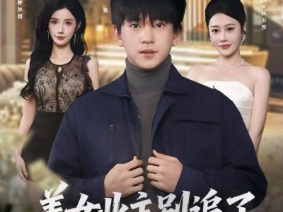 美女业主别追了，我只想赚钱