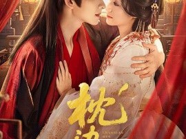 枕边刃：引火烧身