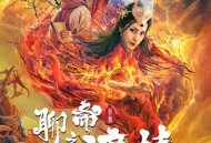 聊斋新编之渡情