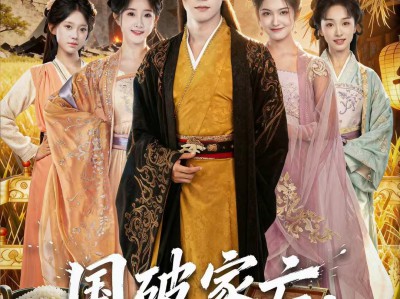 国破家亡，复国路上尽风流