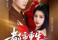 都市重生：我靠预知成首富