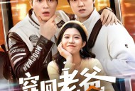 穿回老爸横着走的时代