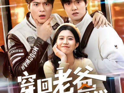 穿回老爸横着走的时代