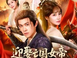 迎娶亡国女帝，馒头激活系统