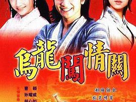 乌龙闯情关MP4格式