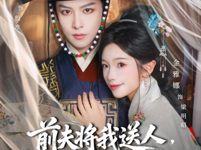 前夫将我送人，我媚撩督主登凤位