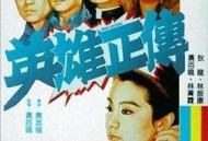 英雄正传1986