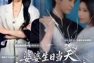 婆婆生日当天，我掀桌不玩了