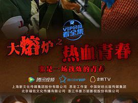 热血青春MP4格式