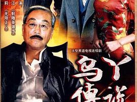 乌丫传说MP4格式