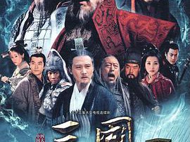 三国陈建斌版MP4格式