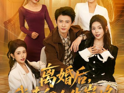 离婚后，我走向人生巅峰