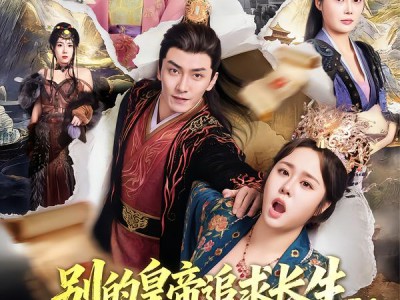 别的皇帝追求长生，朕只求速死