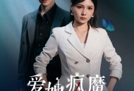 爱她疯魔的样子