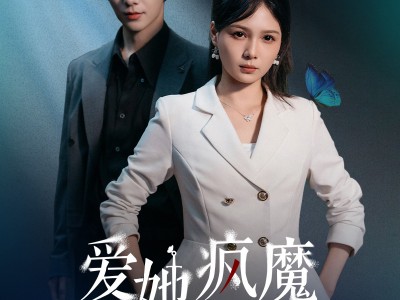 爱她疯魔的样子