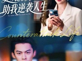 退婚后，系统助我逆袭人生