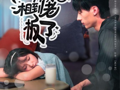 相亲99次，相到老板了