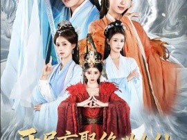 开局盲娶绝世女仙，爽翻了