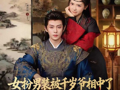 女扮男装被千岁爷相中了要给我封妃