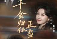 千金归位正当时