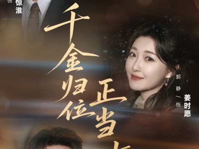 千金归位正当时