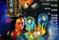 龙虎列传2：火拼天剎邪神