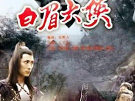 白眉大侠MP4格式