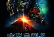 变形金刚2