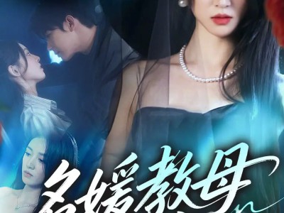 名媛教母19岁