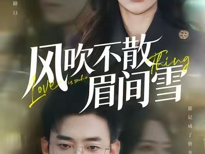 风吹不散眉间雪