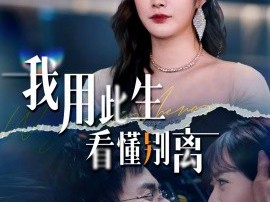 我用此生看懂别离