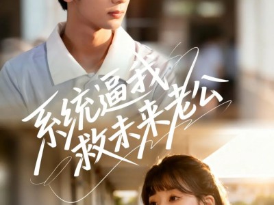 系统逼我救未来老公