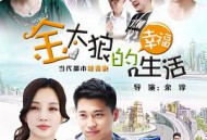 金太狼的幸福生活MP4格式