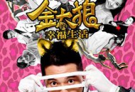 金太狼的幸福生活2013